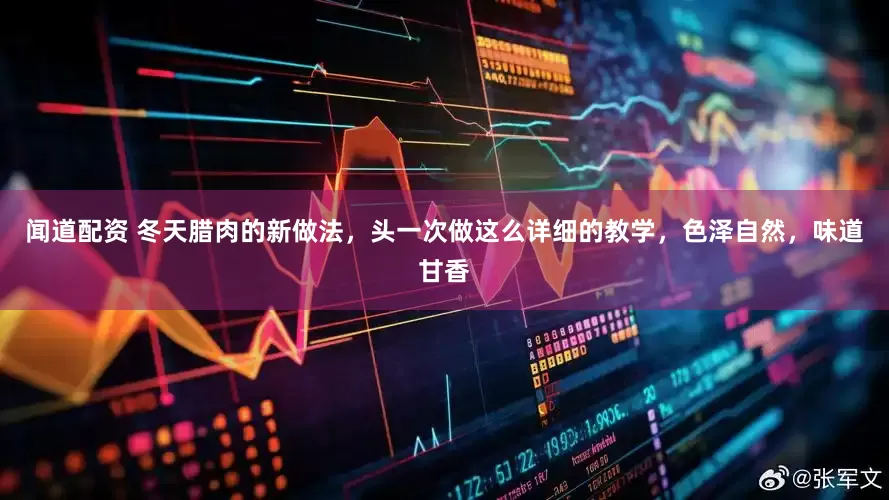 闻道配资 冬天腊肉的新做法，头一次做这么详细的教学，色泽自然，味道甘香